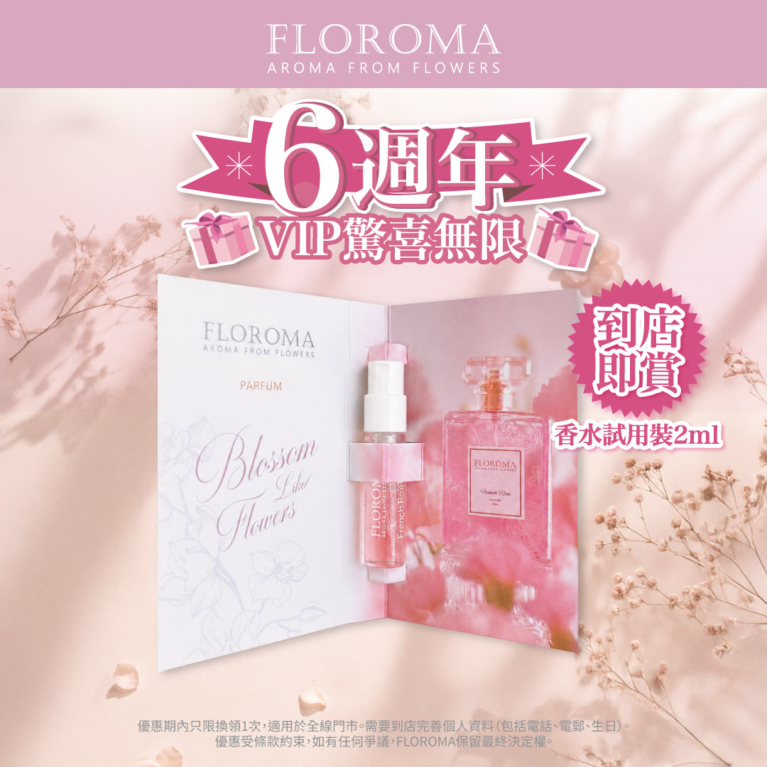 【6週年VIP禮物】完善資料送香水試用裝2ML