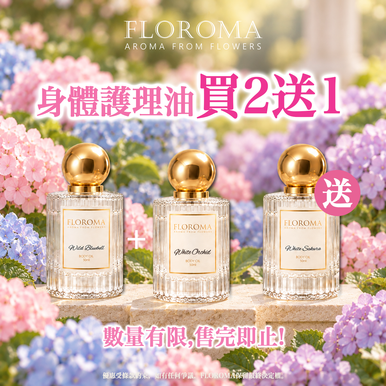 【秋日祭限定】身體護理油買二送一！免運費！
