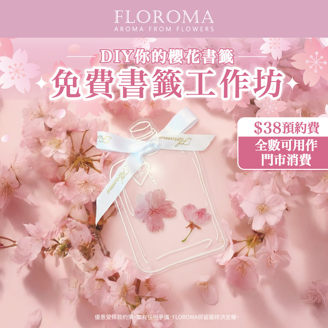 櫻花季限定｜DIY櫻花書籤工作坊（$38預約費全數回贈）