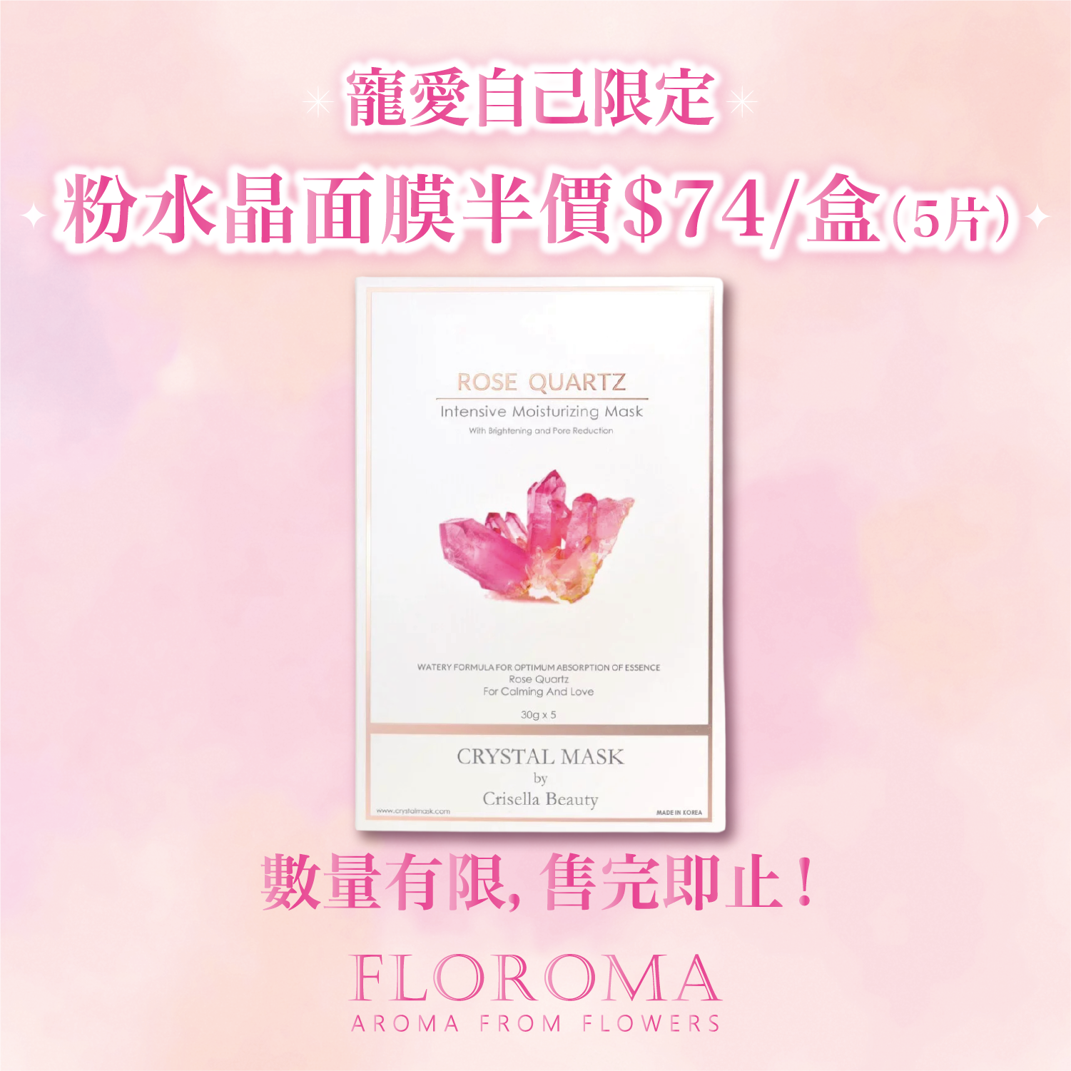 【女王節限定半價】600秒粉紅水晶急救面膜（1盒5片）