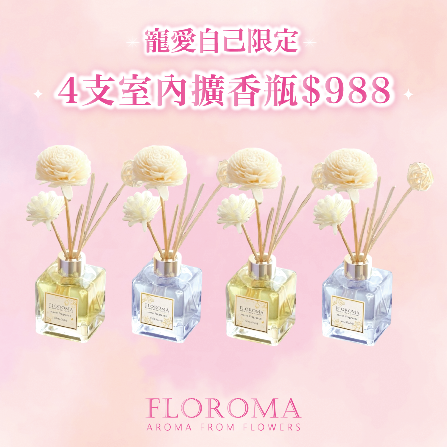 【女王節限定】大支裝室內擴香瓶150mL 4支套裝！免運費！