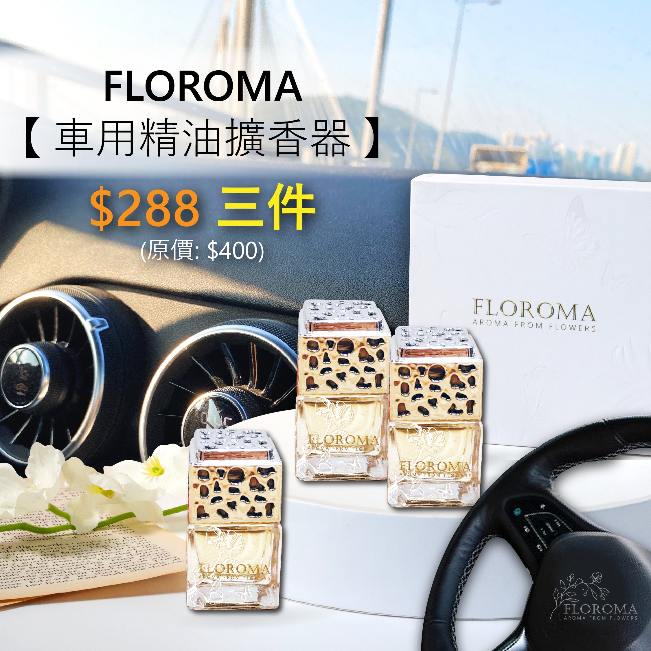 【車用精油擴香器】套裝：$288 一盒3件 (自選香味) ！免運費！