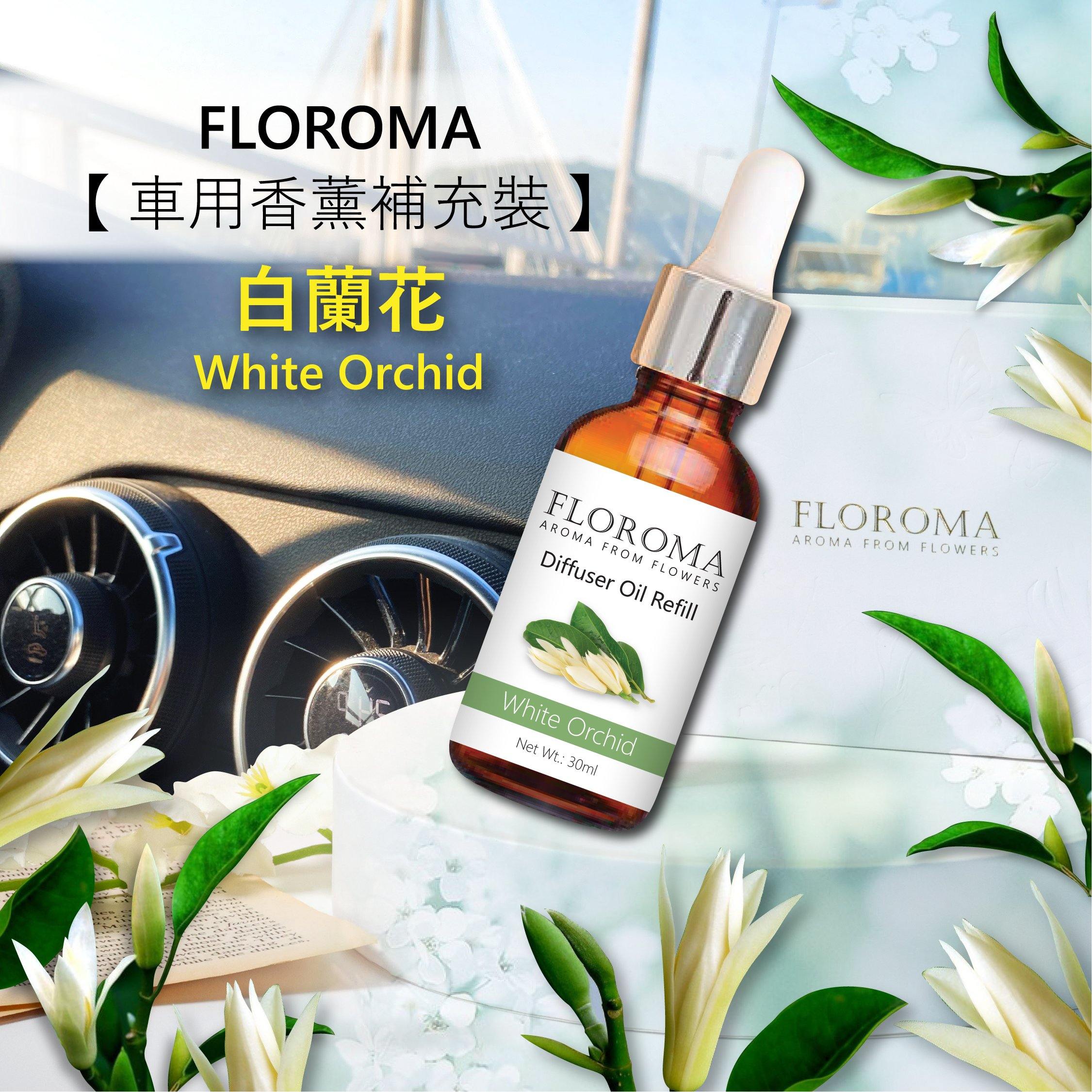 新!! 花之滴【車用香薰補充裝】Car Diffuser Oil Refill - Floroma 花の滴